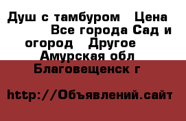 Душ с тамбуром › Цена ­ 3 500 - Все города Сад и огород » Другое   . Амурская обл.,Благовещенск г.